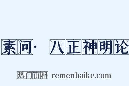 素问·八正神明论是什么意思的图片